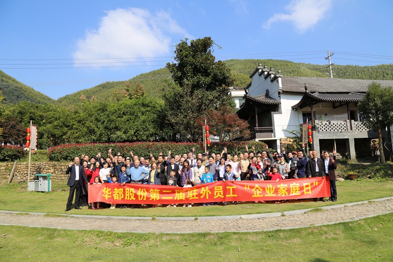 小家 大家 一家人 ——華都股份開展第二屆駐外員工“企業(yè)家庭日”活動