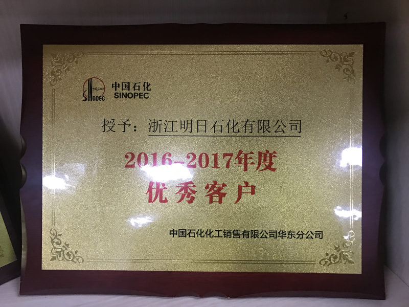 2016-2017年度 中石化華東AAA優(yōu)秀經銷商(1)_編輯.jpg