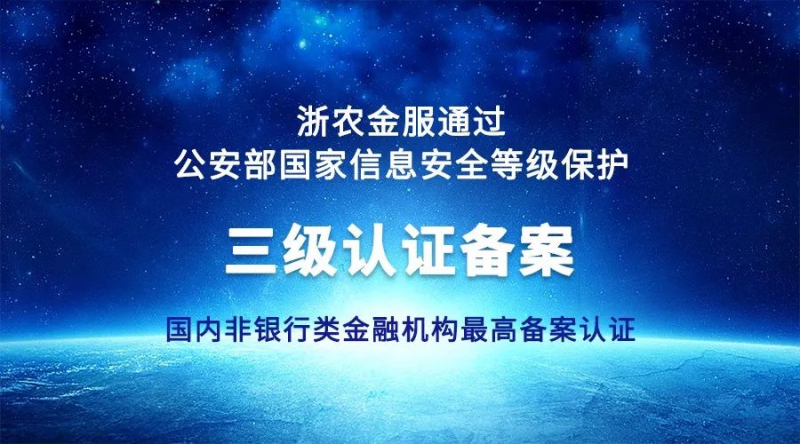 浙農(nóng)金服獲國家信息安全等級保護三級認證