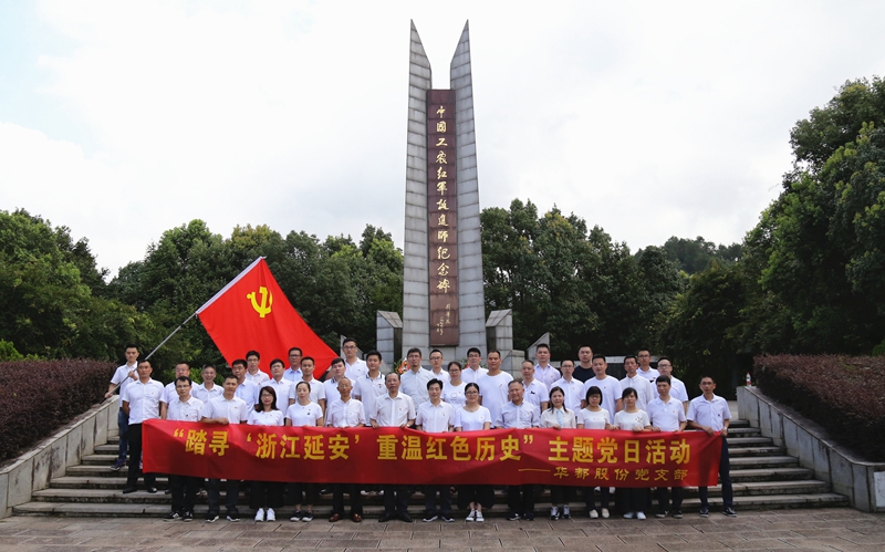 踏尋“浙江延安” 重溫紅色歷史 華都股份黨支部開展主題黨日活動(dòng)