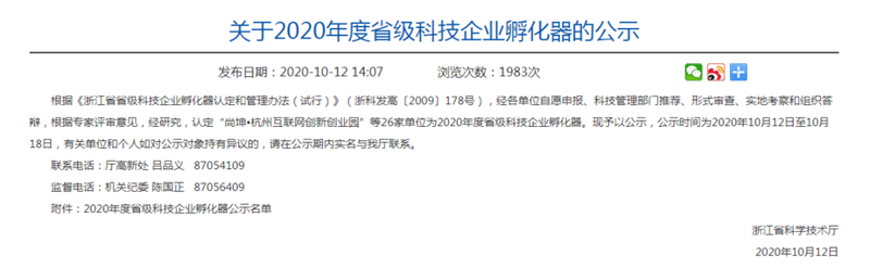 浙農(nóng)綠色雙創(chuàng)孵化器被認定為省級科技企業(yè)孵化器