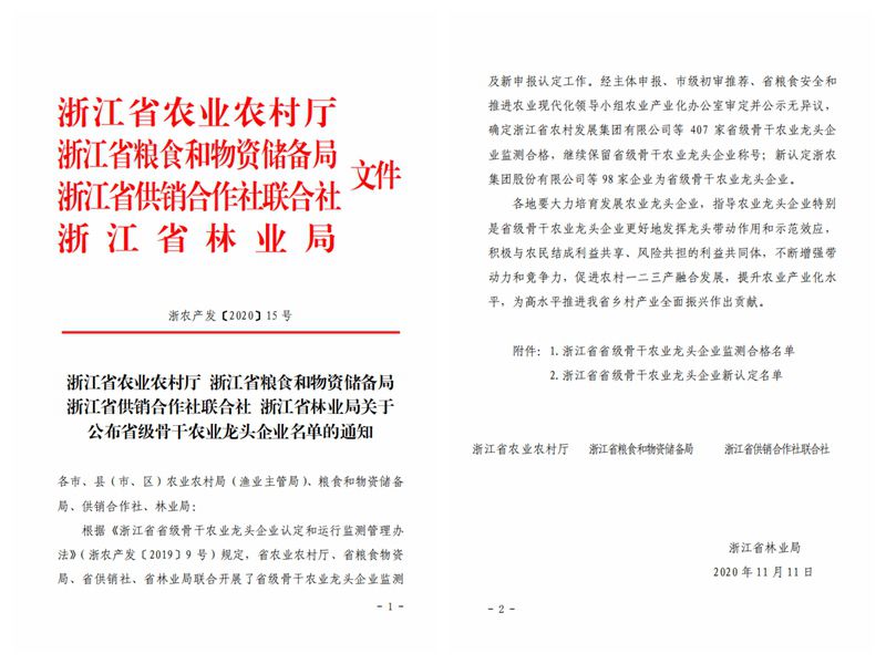 浙農股份、浙農茂陽獲評“浙江省省級骨干農業(yè)龍頭企業(yè)”