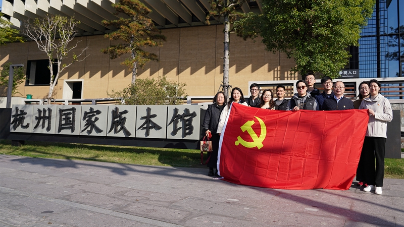 浙農(nóng)投資黨總支赴杭州國家版本館開展“循跡溯源學思想促踐行”主題黨日活動