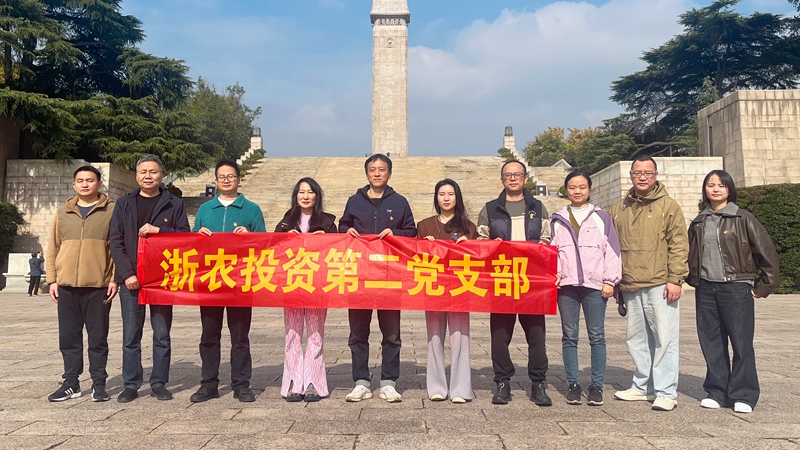 浙農(nóng)投資第二黨支部赴雨花臺烈士陵園開展主題黨日活動