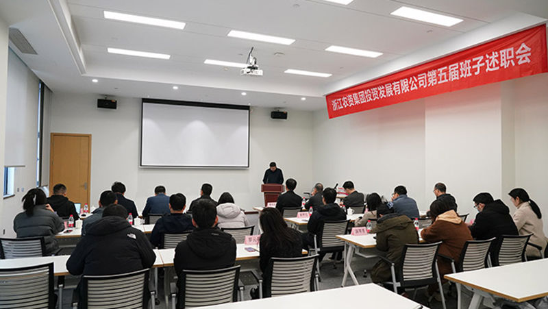 浙農(nóng)投資召開(kāi)第五屆領(lǐng)導(dǎo)班子換屆述職會(huì)