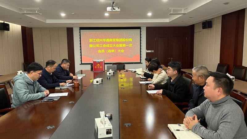 華通商貿(mào)召開工會成立大會暨第一次會員代表大會