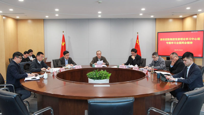 浙農(nóng)控股集團黨委理論中心組專題學(xué)習(xí)全國兩會精神