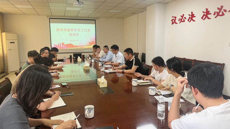 浙農(nóng)華盛召開青年員工代表座談會(huì)