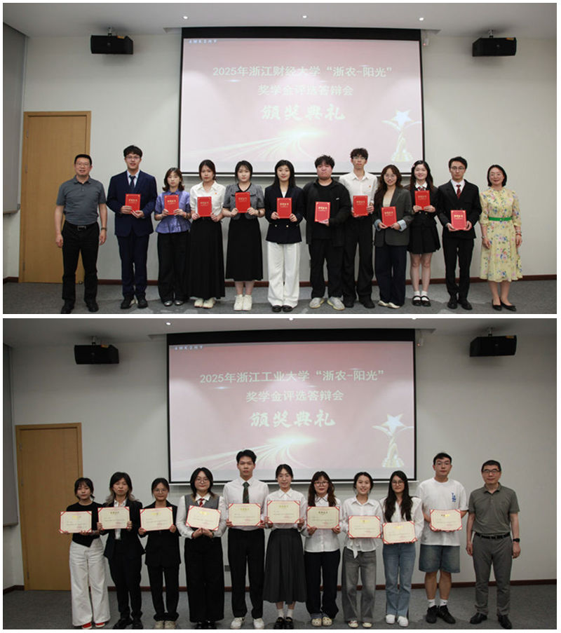 第十一屆“浙農(nóng)-陽(yáng)光”獎(jiǎng)學(xué)金評(píng)選圓滿結(jié)束 20名優(yōu)秀學(xué)子獲表彰