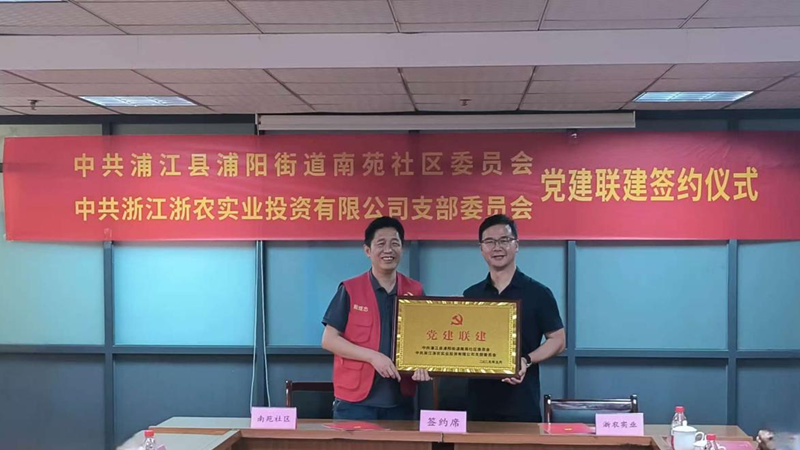 浙農(nóng)實(shí)業(yè)黨支部與浦陽(yáng)街道南苑社區(qū)黨總支開(kāi)展黨建聯(lián)建