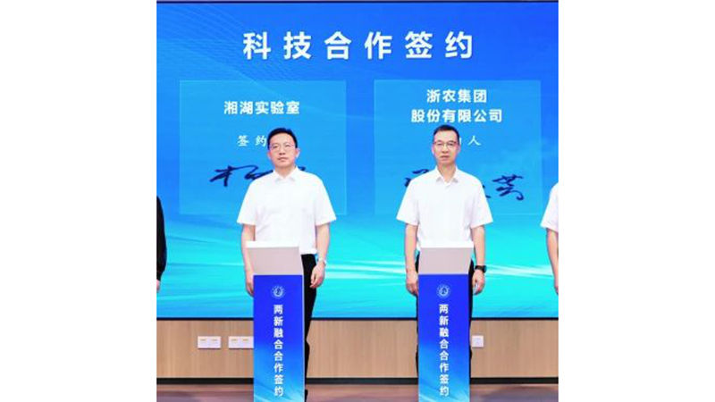 浙農(nóng)股份與湘湖實驗室簽署戰(zhàn)略合作協(xié)議