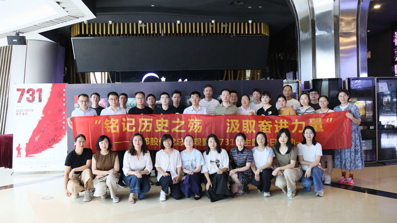 華都股份各黨支部組織觀(guān)看影片《731》