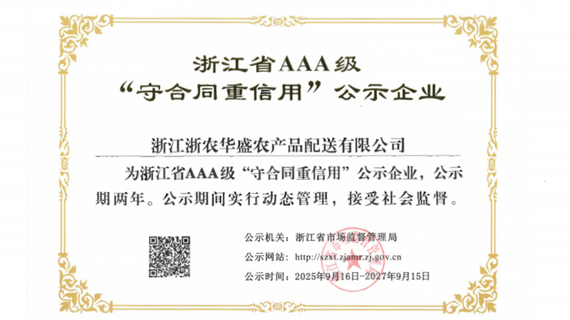 浙農(nóng)華盛第四次獲評(píng)浙江省AAA級(jí)“守合同重信用”示范企業(yè)