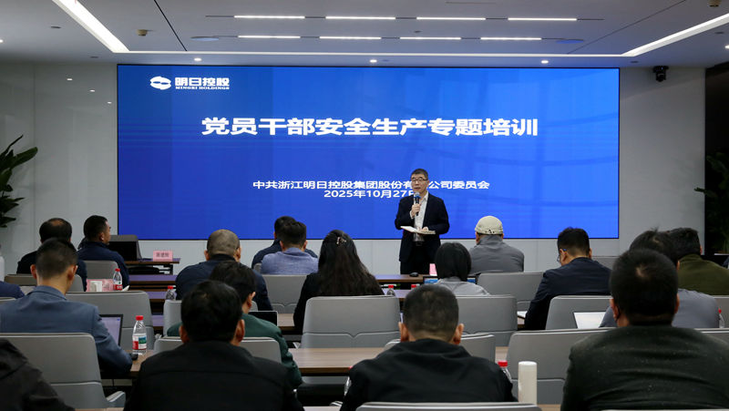 明日控股組織黨員干部開展安全生產(chǎn)專題培訓(xùn)