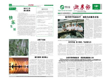 浙農(nóng)報(bào)2010年第8期（一、四版）